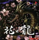 【中古】 花と龍 /PS 【中古】afb