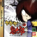 【中古】 ゲゲゲの鬼太郎幻冬怪奇譚 /セガサターン 【中古】...
