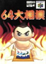 【中古】 64大相撲 /NINTENDO64 【中古】afb...