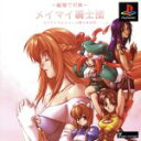 【中古】 純情で可憐メイマイ騎士団 スペクトラルフォース聖少女外伝 /PS 【中古】afb