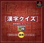 【中古】 THE実用シリーズVOL．18　漢字クイズ　漢字検定にチャレンジ ／PS 【中古…...:bookoffonline:10272663