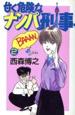 【中古】 甘く危険なナンパ刑事(2) サンデーC／西森博之(著者) 【中古】afb