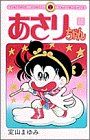 【中古】 あさりちゃん(17) てんとう虫C／室山まゆみ(著者) 【中古】afb