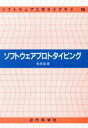 【中古】 ソフトウェアプロトタイピング ソフトウェア工学ライブラリ/有沢誠【著】 【中古】afb
