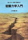 【中古】 絵とカラー写真で理解する岩盤力学入門 絵とカラー写真で理解する /三木幸蔵【著】 【中古】afb