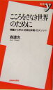【中古】 こころをさなき世界のために 親鸞から学ぶ「地球幼年期」のメソッド 新書y/森達也(著者) 【中古】afb