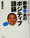 【中古】 藤巻幸夫のポジティブ語録 一瞬でヤル気に火をつける! /藤巻幸夫(著者) 【中古】afb