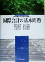 【中古】 国際会計の基本問題 京都学園大学総合研究所叢書/高田正淳(著者),山口忠昭(著者),竿田嗣夫(著者),藤川義雄(著者),大成利広(著者),庄司樹古(著者) 【中古】afb