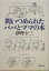 【中古】 問いつめられたパパとママの本 新潮文庫/伊丹十三(著者) 【中古】afb 198円