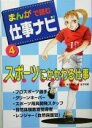【中古】 まんがで読む仕事ナビ(4) スポーツにかかわる仕事 /金子裕美(著者),妹尾美穂(その他) 【中古】afb
