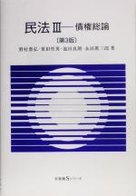 【中古】 民法　第3版(III) <strong>債権総論</strong> 有斐閣<strong>Sシリーズ</strong>／野村豊弘(著者),栗田哲男(著者),池田真朗(著者),永田真三郎(著者)