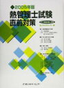 【中古】 熱管理士試験直前対策(2005年版) /省エネルギーセンター(編者) 【中古】afb