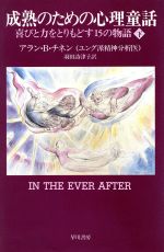 【中古】 成熟のための心理童話(下) 喜びと力をとりもどす15の物語 ／アラン・B．チネン(著者)羽田詩津子(訳者) 【中古】afb