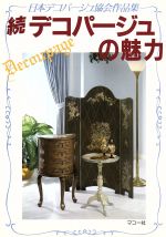 【中古】 続　デコパージュの魅力 日本デコパージュ協会作品集 ／日本デコパージュ協会【編】…...:bookoffonline:12466703