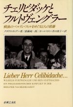 【中古】 チェリビダッケとフルトヴェングラー 戦後のベルリン・フィルをめぐる2人の葛藤 ／クラウス・ラング(著者)斎藤純一郎(訳者)カールステン・井口俊子(訳者) 【中古】afb