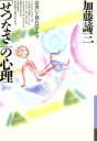 【中古】 「せつなさ」の心理 出会いと別れのドラマ 銀河ブックスシリーズ 人生論/加藤諦三【著】 【中古】afb