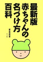 【中古】 最新版　赤ちゃんの名づけ方百科 ／郷宮徳峰【著】 【中古】afb...:bookoffonline:10428605