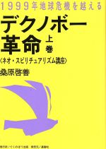 【中古】 デクノボー革命(上巻) ネオ・スピリチュアリズム講座 ／桑原啓善【著】 【中古】afb