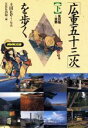 【中古】 広重五十三次を歩く(下) 見付宿~京都 /日本放送出版協会(編者),土田ヒロミ(その他) 【中古】afb