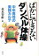 【中古】 ばかにできないダンベル体操 中年男性の実践カルテ 健康双書/並木智彬(著者) 【中古】afb