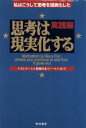 【中古】 思考は現実化する 実践編(実践編) 私はこうして思考を現実化した /ナポレオンヒル財団日本リソーセス(訳者) 【中古】afb