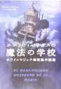 【中古】 エンリケ・バリオスの魔法の学校 ホワイトマジック特別集中講座 超知ライブラリー/エンリケ・バリオス(著者),さいとうひろみ(訳者) 【中古】afb