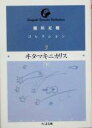 【中古】 稲垣足穂コレクション(3) ヰタ・マキニカリス 下 ちくま文庫/稲垣足穂(著者) 【中古】afb