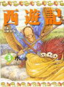 【中古】 西遊記(3) 水の巻 斉藤洋の西遊記シリーズ/斉藤洋(著者),広瀬弦(その他) 【中古】afb