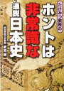 【中古】 たけみつ教授のホントは非常識な通説日本史 リイド文庫/武光誠(著者) 【中古】afb
