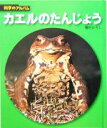 【中古】 カエルのたんじょう 科学のアルバム/種村ひろし(著者) 【中古】afb