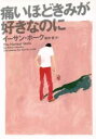 【中古】 痛いほどきみが好きなのに ヴィレッジブックス/イーサン・ホーク(著者),桑田健(訳者) 【中古】afb