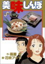 【中古】 美味しんぼ(64) ご飯の炊き方大論争!! ビッグC/花咲アキラ(著者) 【中古】afb
