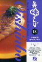 【中古】 美味しんぼ(文庫版)(18) 小学館文庫/花咲アキラ(著者) 【中古】afb