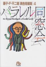 【中古】 藤子・F・不二雄異色短編集（文庫版）パラレル同窓会(4) 藤子・F・不二雄「異色短編集」 小学館文庫／藤子・F・不二雄(著者) 【中古】afb