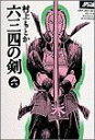 【中古】 六三四の剣(ワイド版)(6) サンデーC/村上もとか(著者) 【中古】afb