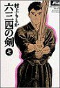 【中古】 六三四の剣(ワイド版)(7) サンデーC/村上もとか(著者) 【中古】afb