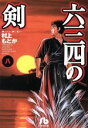 【中古】 六三四の剣(文庫版)(8) 小学館文庫/村上もとか(著者) 【中古】afb