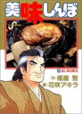 【中古】 美味しんぼ(20) 蒸し焼き勝負 ビッグC/花咲アキラ(著者) 【中古】afb
