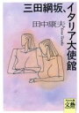【中古】 三田綱坂、イタリア大使館 河出文庫文芸コレクション/田中康夫(著者) 【中古】afb