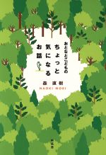 【中古】 おとなとこどものちょっと気になるお話 ／森直樹(著者) 【中古】afb...:bookoffonline:11561348