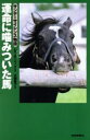 【中古】 運命に噛みついた馬 サンデーサイレンス物語 /レイポーリック(著者),大関夏子(訳者) 【中古】afb