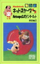 【中古】 楽しむネットスケープA to Z Macintosh Netscape2.0でインターネット /野田祐己(著者) 【中古】afb