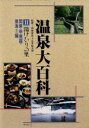【中古】 湯けむりの里 温泉大百科2/神崎宣武(編者),山本鉱太郎(編者) 【中古】afb
