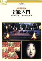 【中古】 薪能入門 かがり火が照らし出す幽玄の世界 自然が舞台の野外劇 あるすぶっくす12/芸術・芸能・エンタメ・アート(その他) 【中古】afb