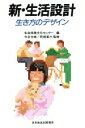 【中古】 新・生活設計 生き方のデザイン /生命保険文化セン...