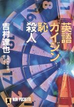 【中古】 英語・ガイジン・恥・殺人 ノン・ポシェット／吉村達也【著】 【中古】afb