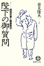 【中古】 陛下の御質問 昭和天皇と戦後政治 徳間文庫／岩見隆夫(著者) 【中古】afb