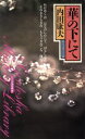 【中古】 華の下にて 幻冬舎ノベルス幻冬舎推理叢書/内田康夫(著者) 【中古】afb