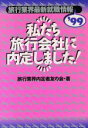 【中古】 私たち旅行会社に内定しました!(’99) 旅行業界最新就職情報 /旅行業界内定者友の会(著者) 【中古】afb