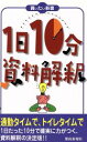 【中古】 1日10分資料解釈 買いたい新書/都政新報社出版部(編者) 【中古】afb